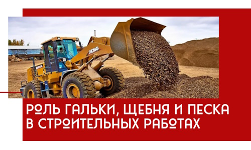Роль гальки, щебня и песка в строительных работах в Кандалакше