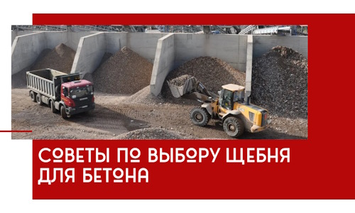 Советы по выбору щебня для бетона в Кандалакше