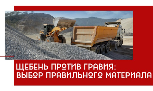 Щебень против гравия: выбор материала для строительных нужд в Кандалакше